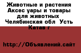 Животные и растения Аксесcуары и товары для животных. Челябинская обл.,Усть-Катав г.